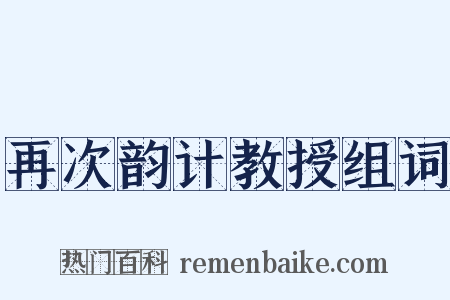 再次韵计教授组词是什么意思的图片